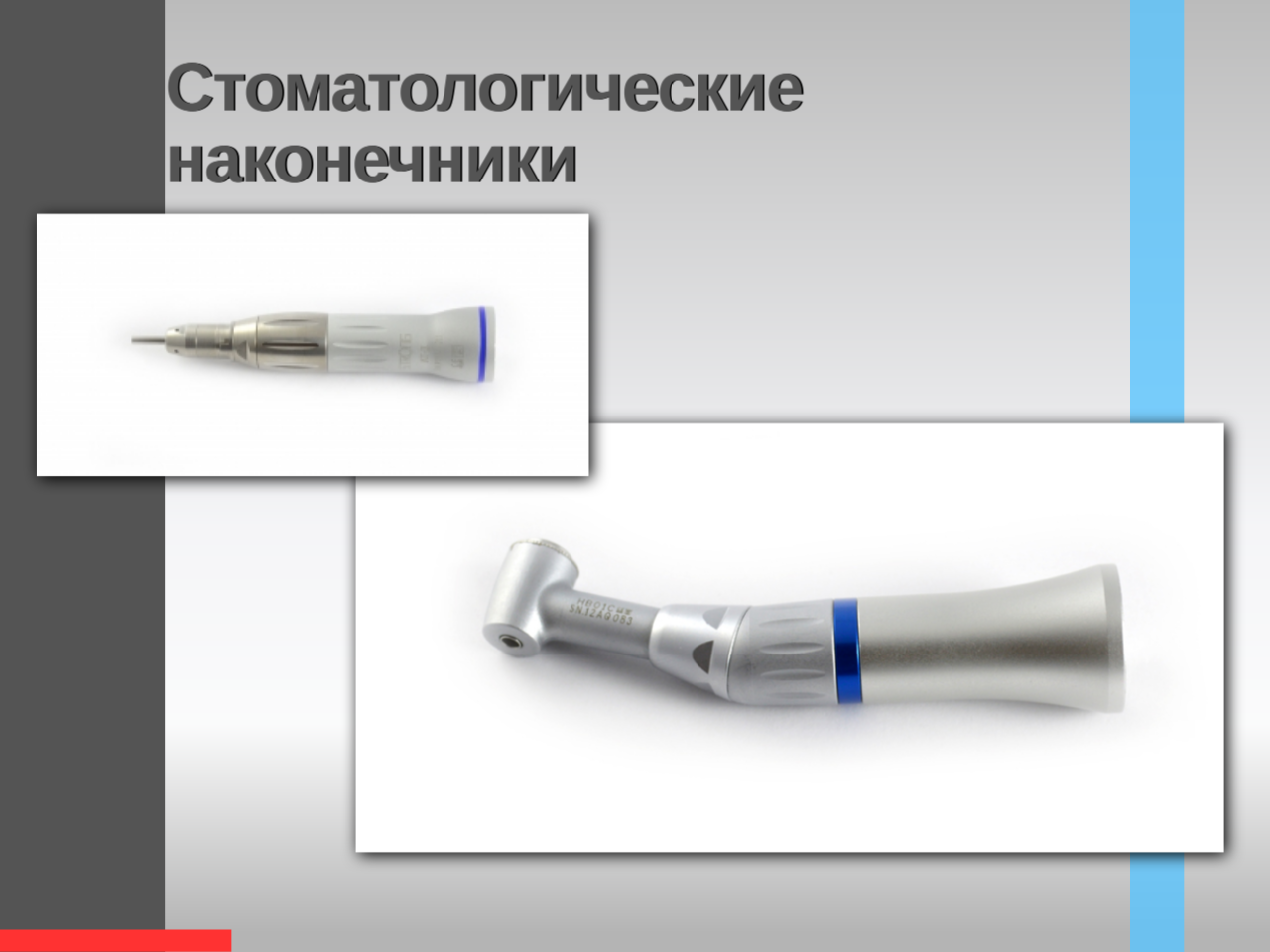 Стом Наконечники